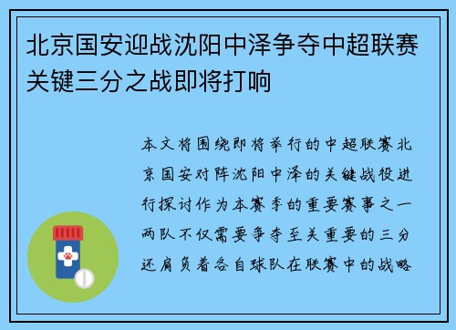 北京国安迎战沈阳中泽争夺中超联赛关键三分之战即将打响