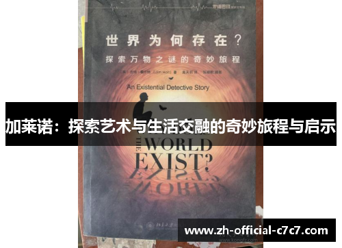 加莱诺：探索艺术与生活交融的奇妙旅程与启示