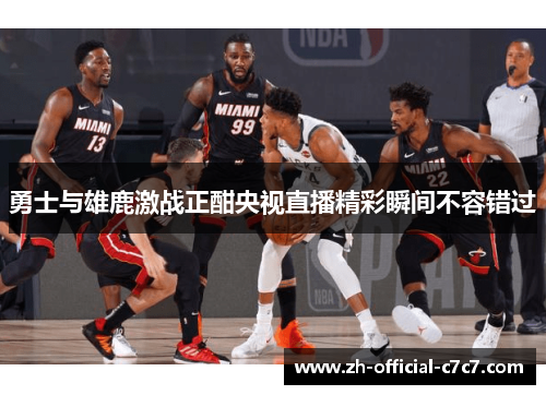 勇士与雄鹿激战正酣央视直播精彩瞬间不容错过
