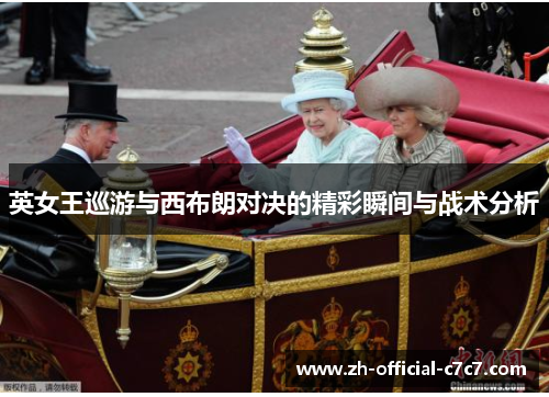 英女王巡游与西布朗对决的精彩瞬间与战术分析