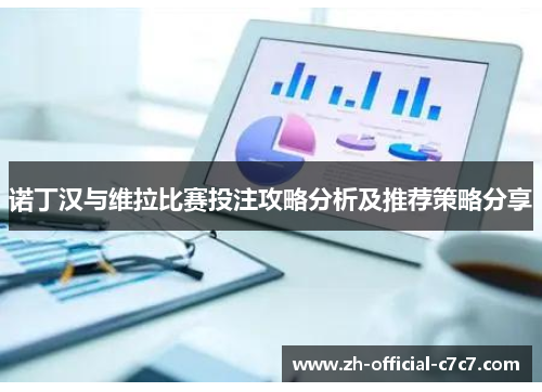 诺丁汉与维拉比赛投注攻略分析及推荐策略分享