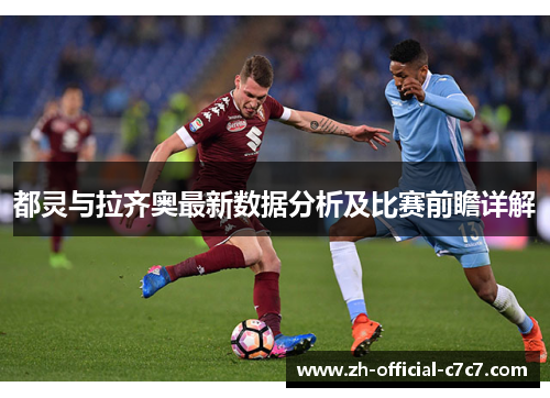 都灵与拉齐奥最新数据分析及比赛前瞻详解