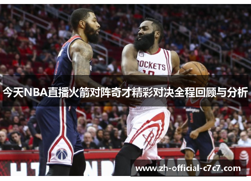 今天NBA直播火箭对阵奇才精彩对决全程回顾与分析