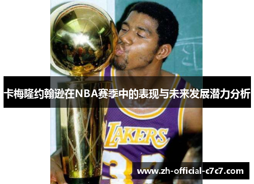卡梅隆约翰逊在NBA赛季中的表现与未来发展潜力分析