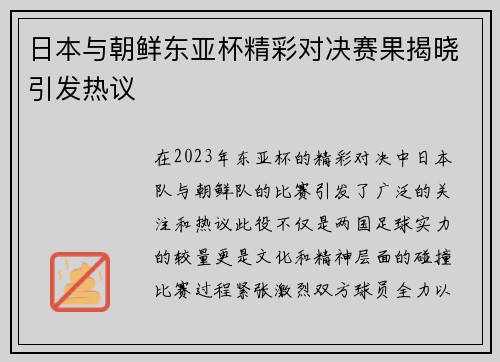 日本与朝鲜东亚杯精彩对决赛果揭晓引发热议