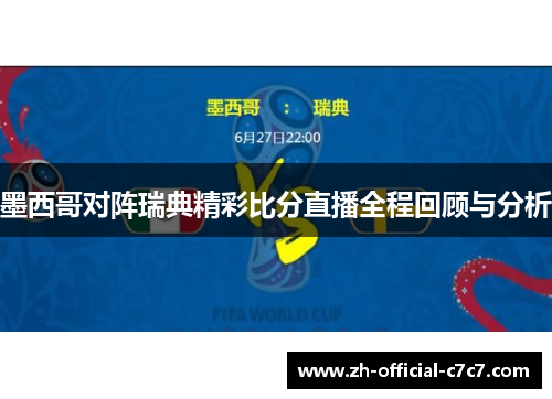 墨西哥对阵瑞典精彩比分直播全程回顾与分析