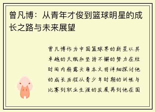 曾凡博：从青年才俊到篮球明星的成长之路与未来展望