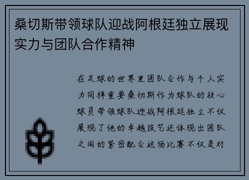 桑切斯带领球队迎战阿根廷独立展现实力与团队合作精神