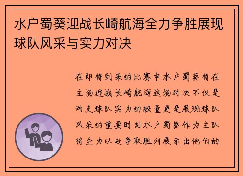 水户蜀葵迎战长崎航海全力争胜展现球队风采与实力对决