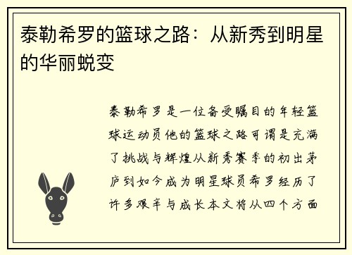 泰勒希罗的篮球之路：从新秀到明星的华丽蜕变