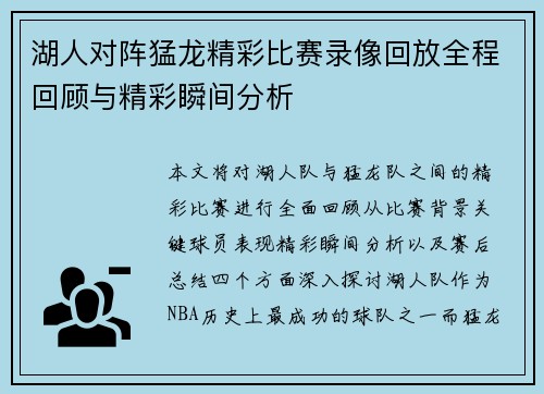 湖人对阵猛龙精彩比赛录像回放全程回顾与精彩瞬间分析