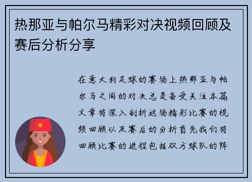 热那亚与帕尔马精彩对决视频回顾及赛后分析分享