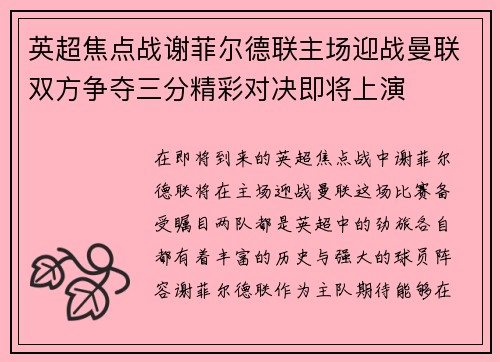 英超焦点战谢菲尔德联主场迎战曼联双方争夺三分精彩对决即将上演