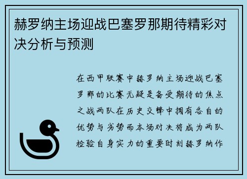 赫罗纳主场迎战巴塞罗那期待精彩对决分析与预测