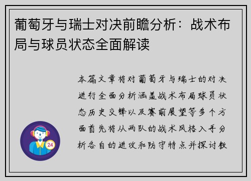 葡萄牙与瑞士对决前瞻分析：战术布局与球员状态全面解读