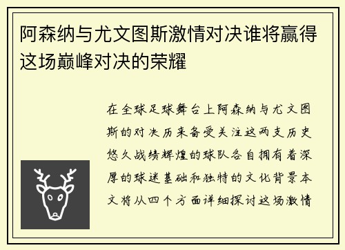 阿森纳与尤文图斯激情对决谁将赢得这场巅峰对决的荣耀