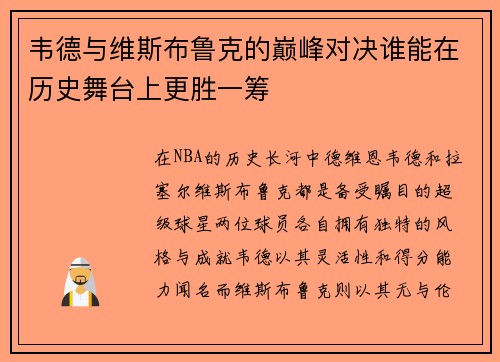 韦德与维斯布鲁克的巅峰对决谁能在历史舞台上更胜一筹