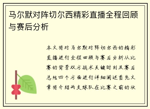 马尔默对阵切尔西精彩直播全程回顾与赛后分析